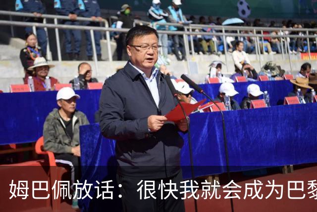 姆巴佩放话：很快我就会成为巴黎队史最佳射手