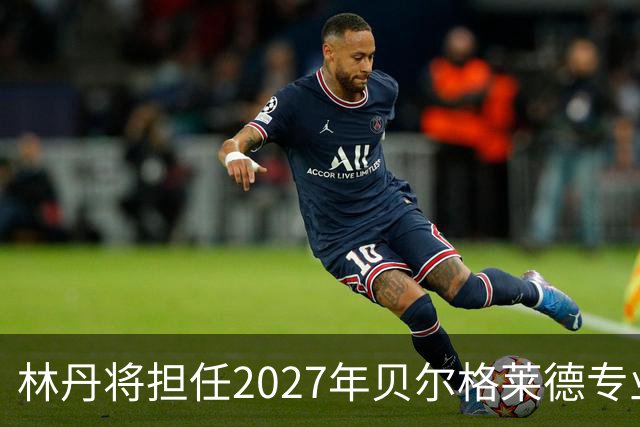 林丹将担任2027年贝尔格莱德专业类世博会推广大使