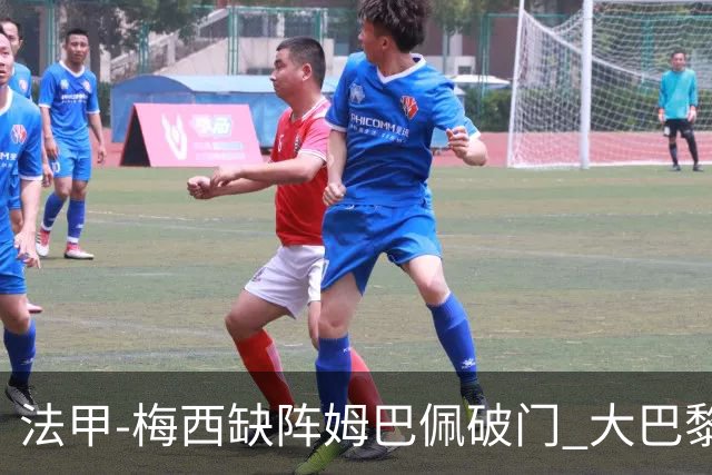 法甲-梅西缺阵姆巴佩破门 大巴黎3-1战胜特鲁瓦