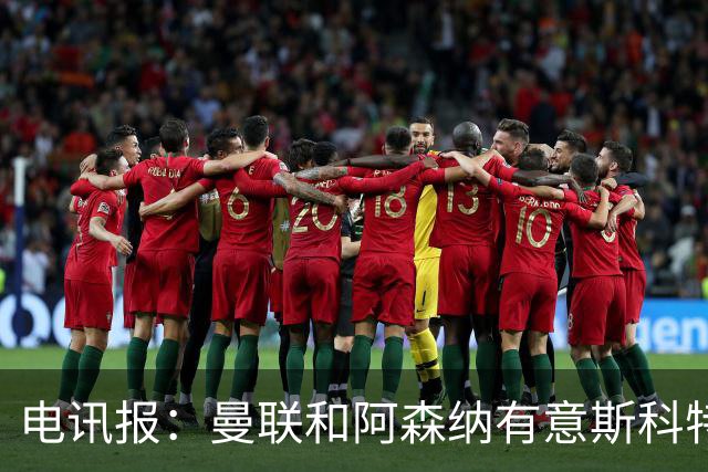 电讯报：曼联和阿森纳有意斯科特 琼阿梅尼也在红魔考虑范围