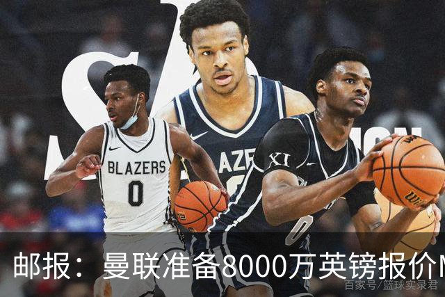 邮报：曼联准备8000万英镑报价M费，领跑与阿森纳巴黎皇马争夺